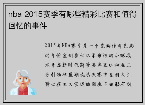 nba 2015赛季有哪些精彩比赛和值得回忆的事件