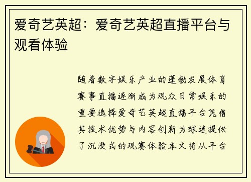 爱奇艺英超：爱奇艺英超直播平台与观看体验