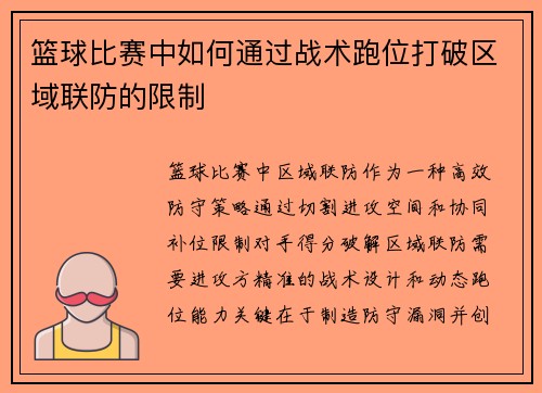 篮球比赛中如何通过战术跑位打破区域联防的限制