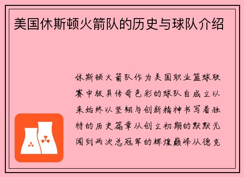 美国休斯顿火箭队的历史与球队介绍