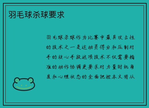 羽毛球杀球要求