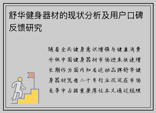 舒华健身器材的现状分析及用户口碑反馈研究