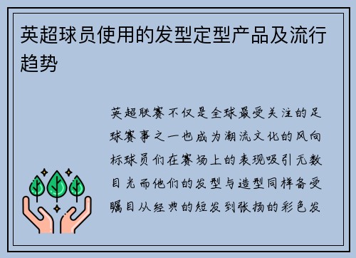 英超球员使用的发型定型产品及流行趋势