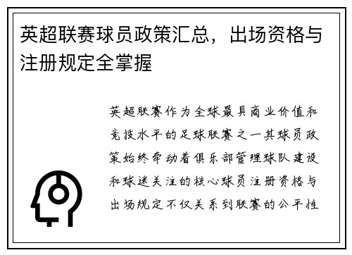 英超联赛球员政策汇总，出场资格与注册规定全掌握