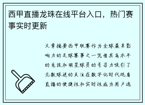 西甲直播龙珠在线平台入口，热门赛事实时更新