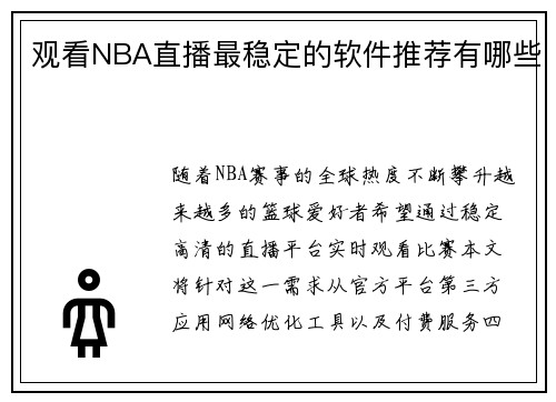 观看NBA直播最稳定的软件推荐有哪些