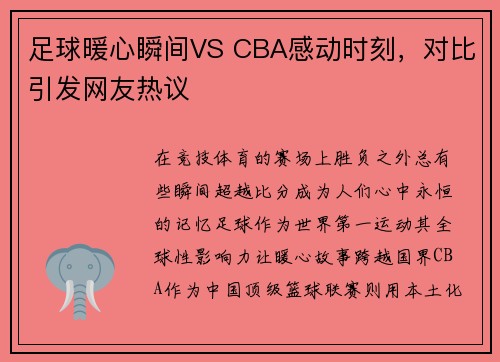 足球暖心瞬间VS CBA感动时刻，对比引发网友热议