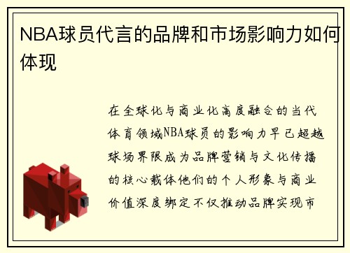 NBA球员代言的品牌和市场影响力如何体现
