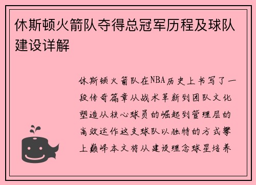 休斯顿火箭队夺得总冠军历程及球队建设详解