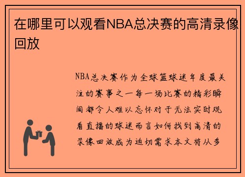 在哪里可以观看NBA总决赛的高清录像回放