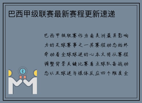 巴西甲级联赛最新赛程更新速递