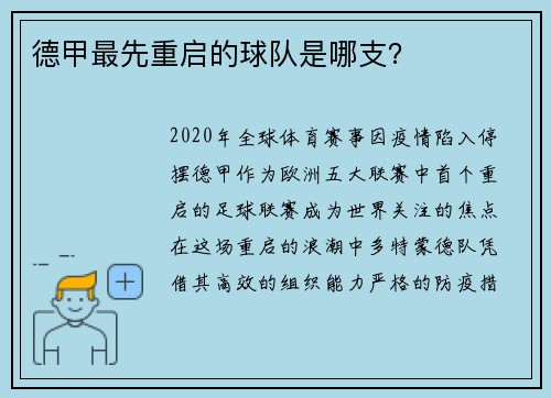 德甲最先重启的球队是哪支？