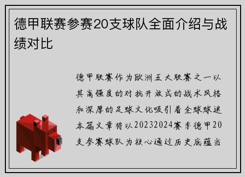 德甲联赛参赛20支球队全面介绍与战绩对比