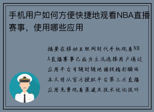 手机用户如何方便快捷地观看NBA直播赛事，使用哪些应用