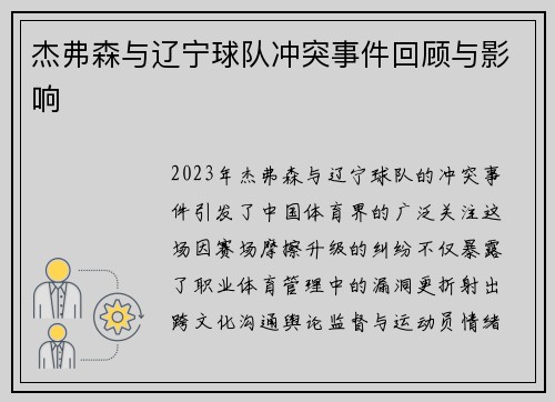 杰弗森与辽宁球队冲突事件回顾与影响