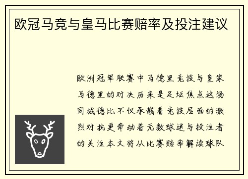 欧冠马竞与皇马比赛赔率及投注建议