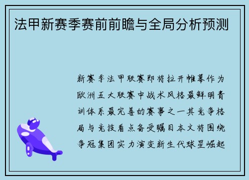 法甲新赛季赛前前瞻与全局分析预测