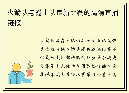 火箭队与爵士队最新比赛的高清直播链接
